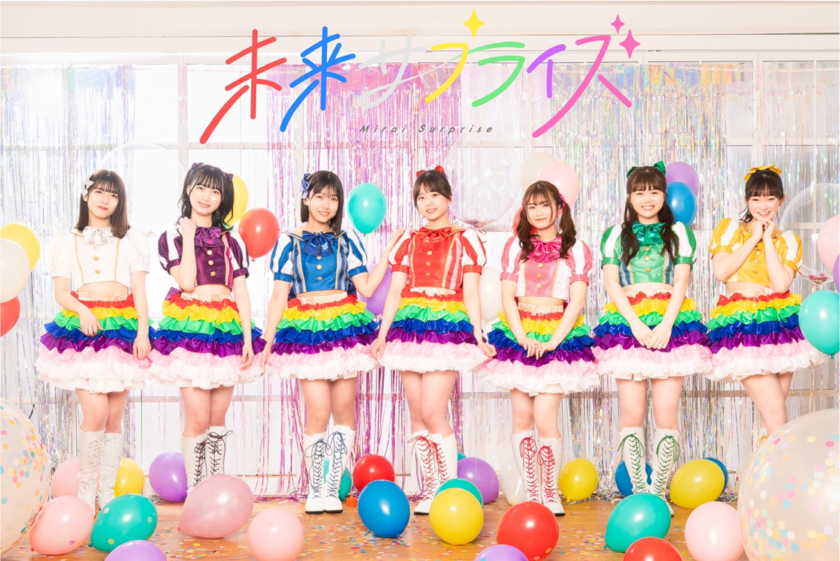 未来サプライズ